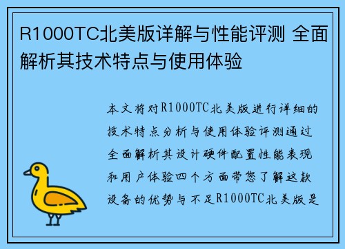 R1000TC北美版详解与性能评测 全面解析其技术特点与使用体验
