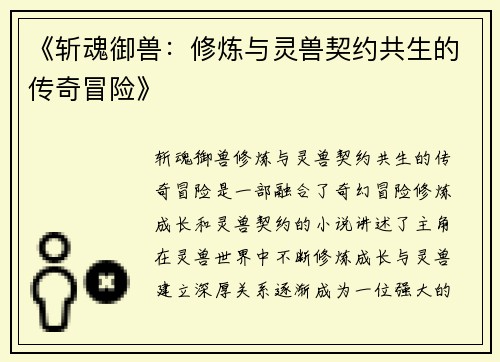 《斩魂御兽：修炼与灵兽契约共生的传奇冒险》