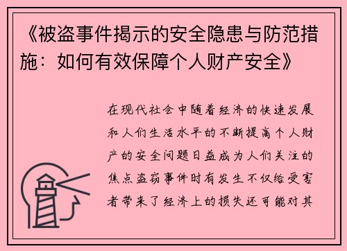 《被盗事件揭示的安全隐患与防范措施：如何有效保障个人财产安全》