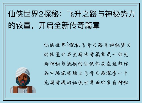 仙侠世界2探秘：飞升之路与神秘势力的较量，开启全新传奇篇章