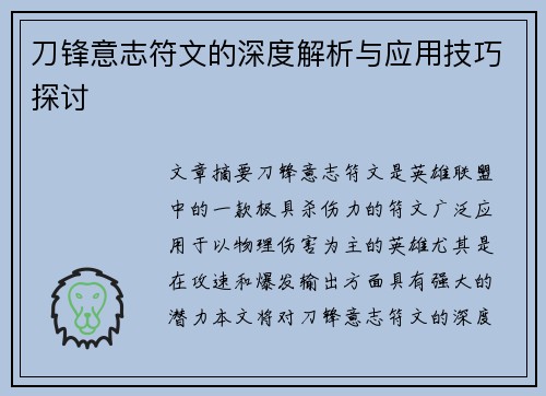 刀锋意志符文的深度解析与应用技巧探讨