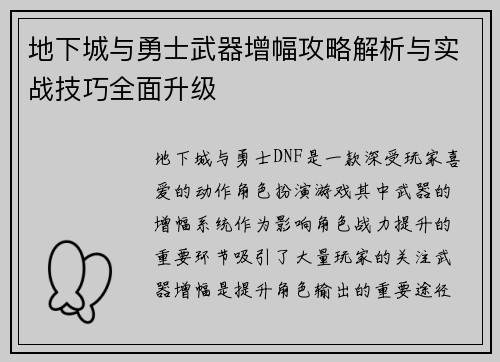 地下城与勇士武器增幅攻略解析与实战技巧全面升级