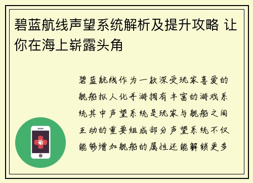 碧蓝航线声望系统解析及提升攻略 让你在海上崭露头角