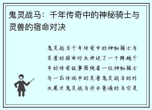 鬼灵战马：千年传奇中的神秘骑士与灵兽的宿命对决