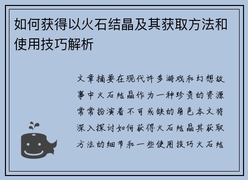 如何获得以火石结晶及其获取方法和使用技巧解析