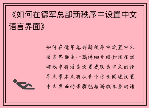 《如何在德军总部新秩序中设置中文语言界面》