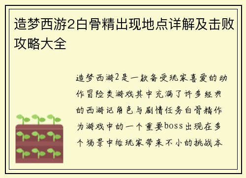 造梦西游2白骨精出现地点详解及击败攻略大全