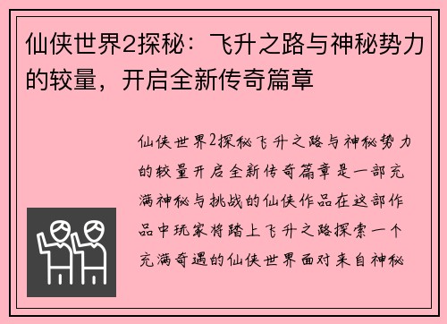 仙侠世界2探秘：飞升之路与神秘势力的较量，开启全新传奇篇章