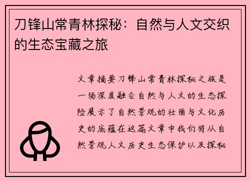 刀锋山常青林探秘：自然与人文交织的生态宝藏之旅