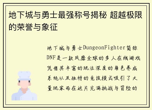 地下城与勇士最强称号揭秘 超越极限的荣誉与象征