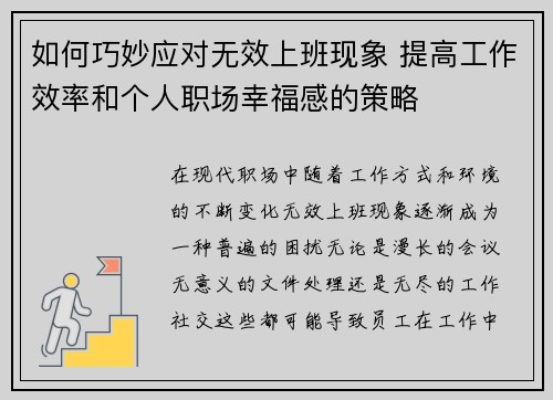 如何巧妙应对无效上班现象 提高工作效率和个人职场幸福感的策略