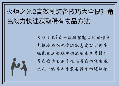 火炬之光2高效刷装备技巧大全提升角色战力快速获取稀有物品方法