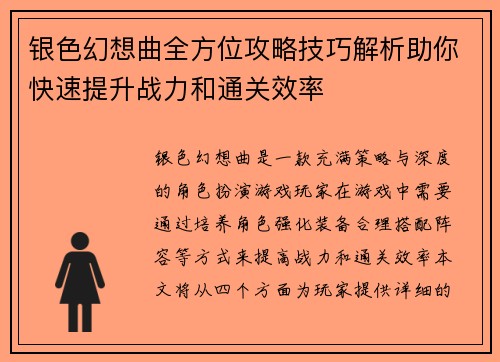 银色幻想曲全方位攻略技巧解析助你快速提升战力和通关效率