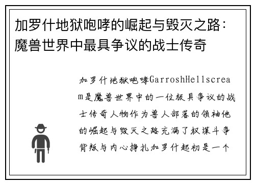 加罗什地狱咆哮的崛起与毁灭之路：魔兽世界中最具争议的战士传奇