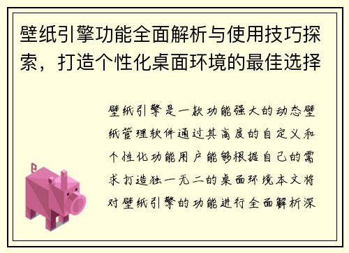 壁纸引擎功能全面解析与使用技巧探索，打造个性化桌面环境的最佳选择