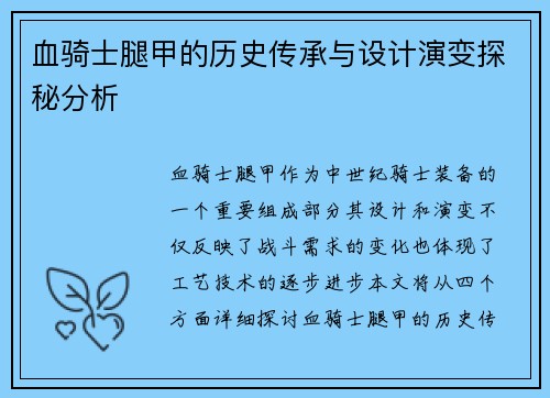 血骑士腿甲的历史传承与设计演变探秘分析