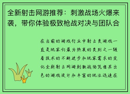 全新射击网游推荐：刺激战场火爆来袭，带你体验极致枪战对决与团队合作乐趣