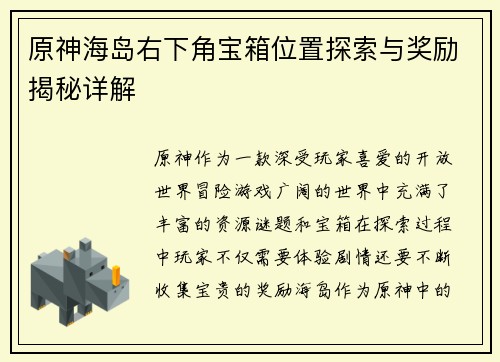 原神海岛右下角宝箱位置探索与奖励揭秘详解