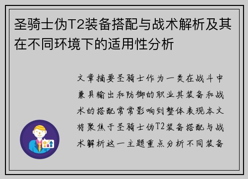 圣骑士伪T2装备搭配与战术解析及其在不同环境下的适用性分析