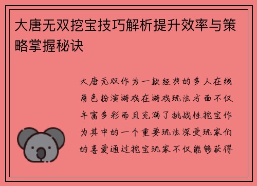 大唐无双挖宝技巧解析提升效率与策略掌握秘诀