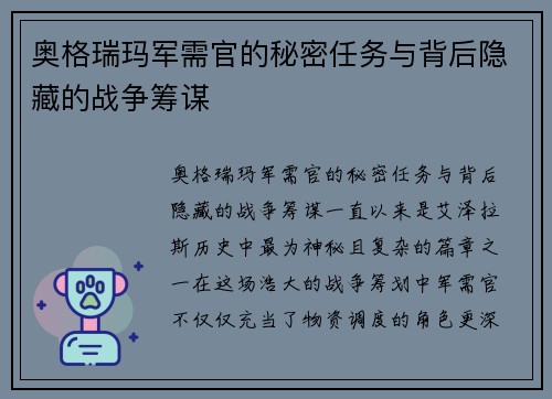 奥格瑞玛军需官的秘密任务与背后隐藏的战争筹谋