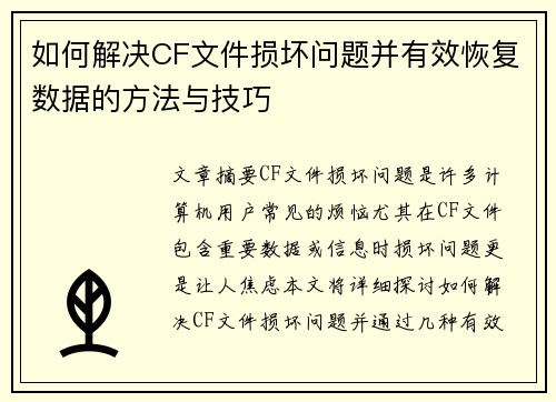 如何解决CF文件损坏问题并有效恢复数据的方法与技巧
