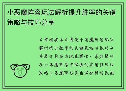 小恶魔阵容玩法解析提升胜率的关键策略与技巧分享