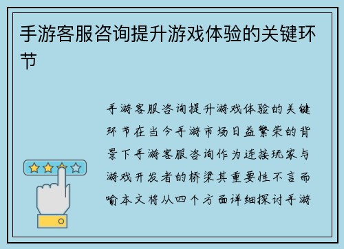 手游客服咨询提升游戏体验的关键环节