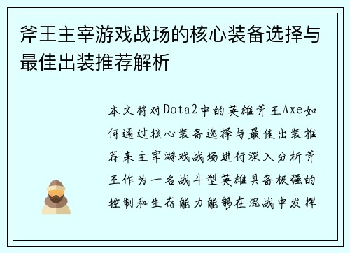 斧王主宰游戏战场的核心装备选择与最佳出装推荐解析