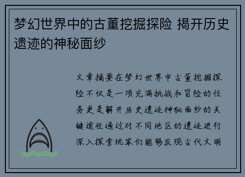 梦幻世界中的古董挖掘探险 揭开历史遗迹的神秘面纱 梦幻世界中的古董挖掘探险 揭开历史遗迹的神秘面纱