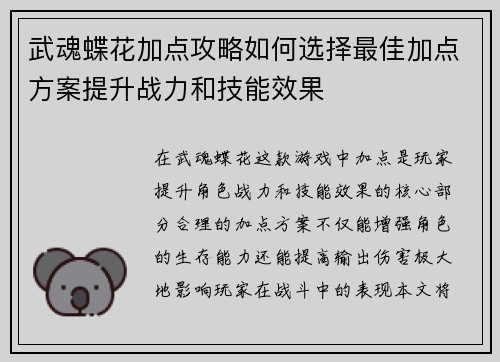 武魂蝶花加点攻略如何选择最佳加点方案提升战力和技能效果 武魂蝶花加点攻略如何选择最佳加点方案提升战力和技能效果