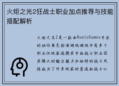 火炬之光2狂战士职业加点推荐与技能搭配解析 火炬之光2狂战士职业加点推荐与技能搭配解析