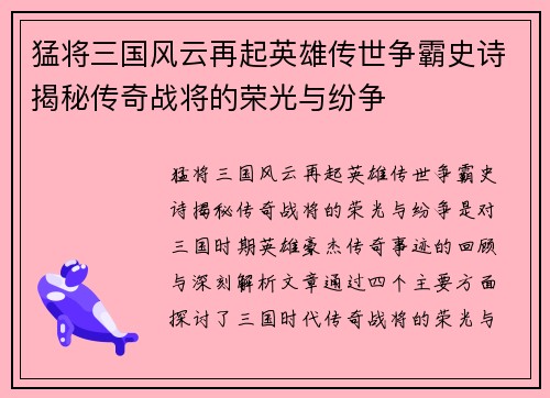 猛将三国风云再起英雄传世争霸史诗揭秘传奇战将的荣光与纷争 猛将三国风云再起英雄传世争霸史诗揭秘传奇战将的荣光与纷争
