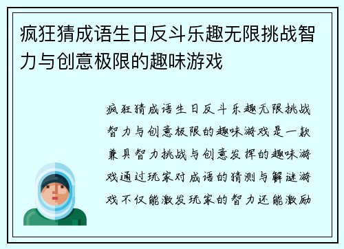 疯狂猜成语生日反斗乐趣无限挑战智力与创意极限的趣味游戏