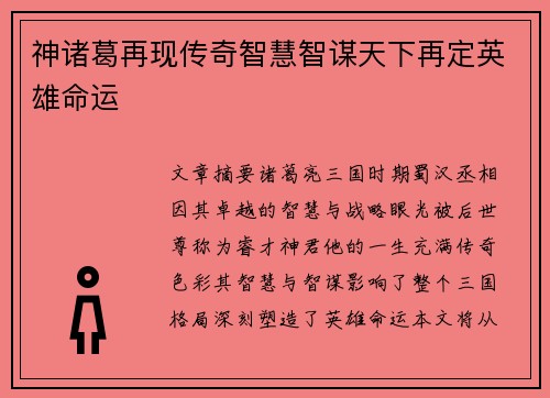 神诸葛再现传奇智慧智谋天下再定英雄命运 神诸葛再现传奇智慧智谋天下再定英雄命运