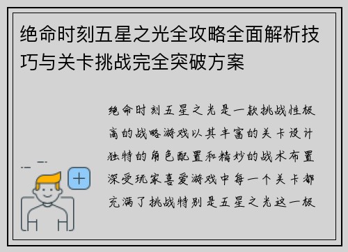 绝命时刻五星之光全攻略全面解析技巧与关卡挑战完全突破方案