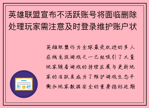 英雄联盟宣布不活跃账号将面临删除处理玩家需注意及时登录维护账户状态 英雄联盟宣布不活跃账号将面临删除处理玩家需注意及时登录维护账户状态