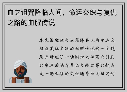 血之诅咒降临人间,命运交织与复仇之路的血腥传说 血之诅咒降临人间,命运交织与复仇之路的血腥传说