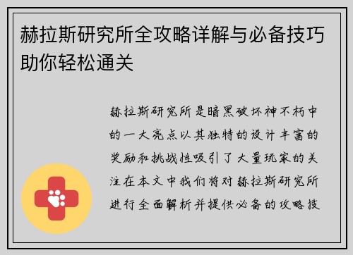 赫拉斯研究所全攻略详解与必备技巧助你轻松通关 赫拉斯研究所全攻略详解与必备技巧助你轻松通关