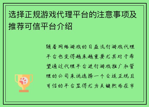 选择正规游戏代理平台的注意事项及推荐可信平台介绍 选择正规游戏代理平台的注意事项及推荐可信平台介绍