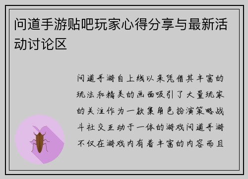 问道手游贴吧玩家心得分享与最新活动讨论区 问道手游贴吧玩家心得分享与最新活动讨论区