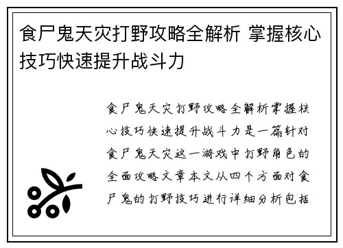食尸鬼天灾打野攻略全解析 掌握核心技巧快速提升战斗力 食尸鬼天灾打野攻略全解析 掌握核心技巧快速提升战斗力