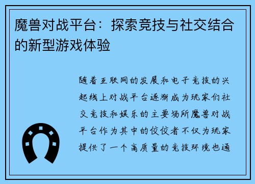 魔兽对战平台：探索竞技与社交结合的新型游戏体验