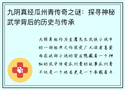 九阴真经瓜州青传奇之谜：探寻神秘武学背后的历史与传承