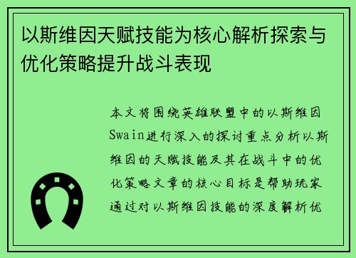 以斯维因天赋技能为核心解析探索与优化策略提升战斗表现