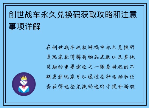 创世战车永久兑换码获取攻略和注意事项详解