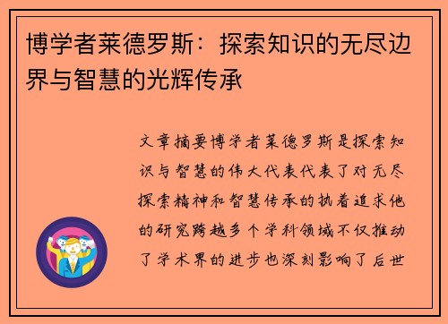 博学者莱德罗斯：探索知识的无尽边界与智慧的光辉传承