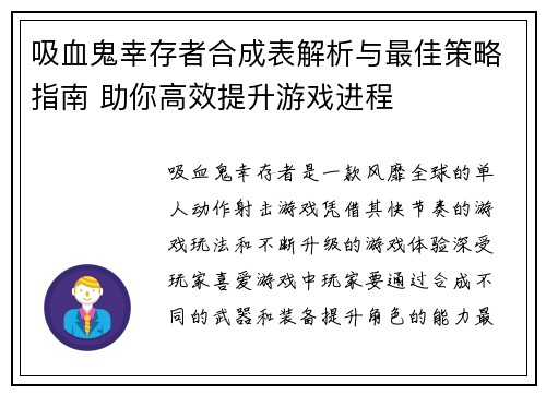 吸血鬼幸存者合成表解析与最佳策略指南 助你高效提升游戏进程