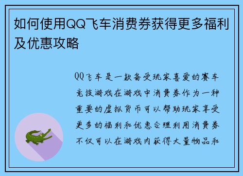 如何使用QQ飞车消费券获得更多福利及优惠攻略