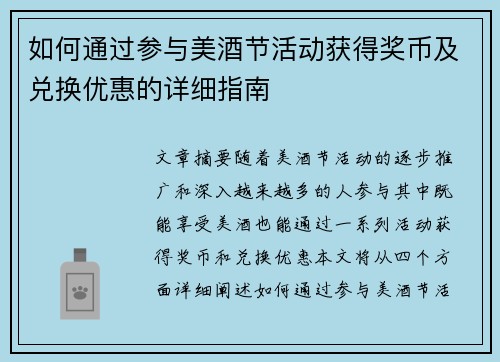 如何通过参与美酒节活动获得奖币及兑换优惠的详细指南
